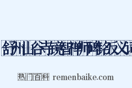舒州山谷寺镜智禅师碑铭反义词是什么意思的图片